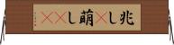 兆し(P) Horizontal Wall Scroll