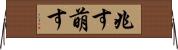 兆す Horizontal Wall Scroll