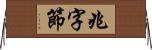 兆字節 Horizontal Wall Scroll