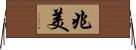 兆美 Horizontal Wall Scroll