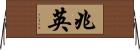 兆英 Horizontal Wall Scroll