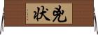 兇状 Horizontal Wall Scroll
