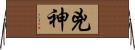 兇神 Horizontal Wall Scroll