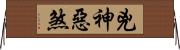 兇神惡煞 Horizontal Wall Scroll