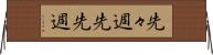 先々週 Horizontal Wall Scroll