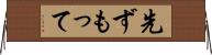 先ずもって Horizontal Wall Scroll