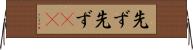 先ず先ず(rK) Horizontal Wall Scroll
