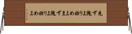 先ず隗より始めよ Horizontal Wall Scroll