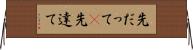 先だって(P) Horizontal Wall Scroll