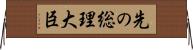 先の総理大臣 Horizontal Wall Scroll