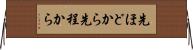 先ほどから Horizontal Wall Scroll