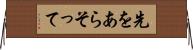 先をあらそって Horizontal Wall Scroll
