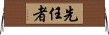 先任者 Horizontal Wall Scroll