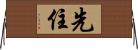 先住 Horizontal Wall Scroll