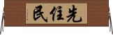 先住民 Horizontal Wall Scroll