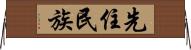 先住民族 Horizontal Wall Scroll