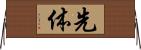 先体 Horizontal Wall Scroll