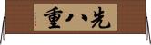 先八重 Horizontal Wall Scroll