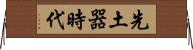 先土器時代 Horizontal Wall Scroll