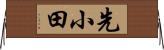 先小田 Horizontal Wall Scroll
