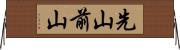 先山 Horizontal Wall Scroll