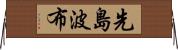 先島波布 Horizontal Wall Scroll