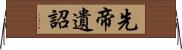 先帝遺詔 Horizontal Wall Scroll