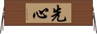 Senshin (Alternate) Horizontal Wall Scroll