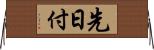 先日付 Horizontal Wall Scroll