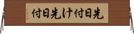 先日付け Horizontal Wall Scroll