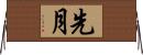 先月 Horizontal Wall Scroll