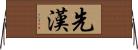 先漢 Horizontal Wall Scroll