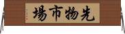 先物市場 Horizontal Wall Scroll