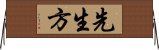 先生方 Horizontal Wall Scroll