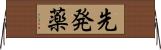 先発薬 Horizontal Wall Scroll