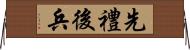 先禮後兵 Horizontal Wall Scroll