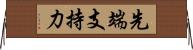 先端支持力 Horizontal Wall Scroll