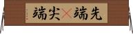 先端(P) Horizontal Wall Scroll