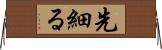 先細る Horizontal Wall Scroll