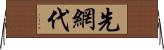 先網代 Horizontal Wall Scroll