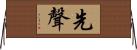 先聲 Horizontal Wall Scroll