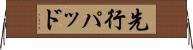 先行パッド Horizontal Wall Scroll