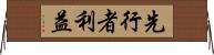 先行者利益 Horizontal Wall Scroll