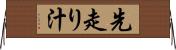 先走り汁 Horizontal Wall Scroll