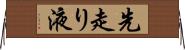 先走り液 Horizontal Wall Scroll