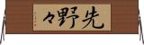 先野々 Horizontal Wall Scroll