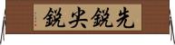 先鋭 Horizontal Wall Scroll
