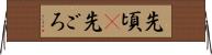 先頃(P) Horizontal Wall Scroll