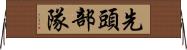 先頭部隊 Horizontal Wall Scroll