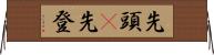 先頭(P) Horizontal Wall Scroll